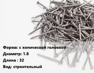 Гвоздь с конической головкой 1.8х32 строительный